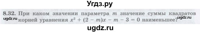 ГДЗ (Учебник ) по алгебре 8 класс Абылкасымова А.Е. / параграф 8 / 8.32