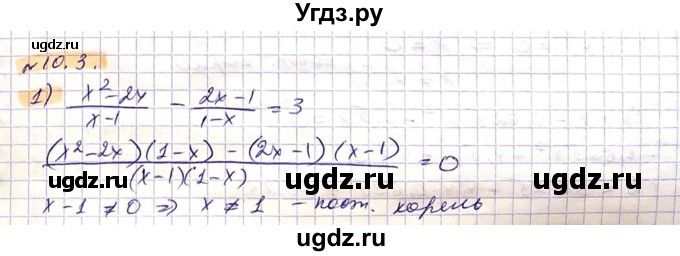 ГДЗ (Решебник) по алгебре 8 класс Абылкасымова А.Е. / параграф 10 / 10.3