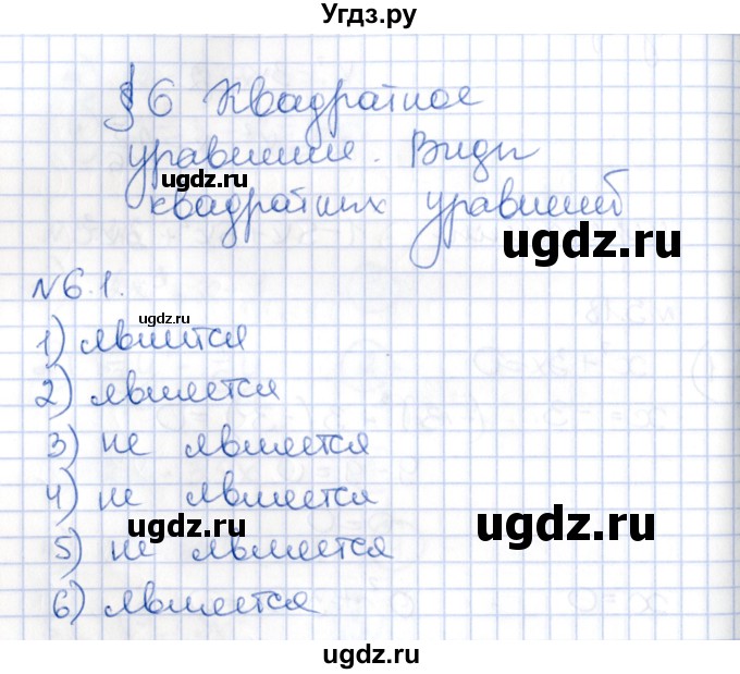 ГДЗ (Решебник) по алгебре 8 класс Абылкасымова А.Е. / параграф 6 / 6.1