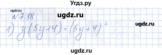 ГДЗ (Решебник) по алгебре 8 класс Абылкасымова А.Е. / параграф 7 / 7.18