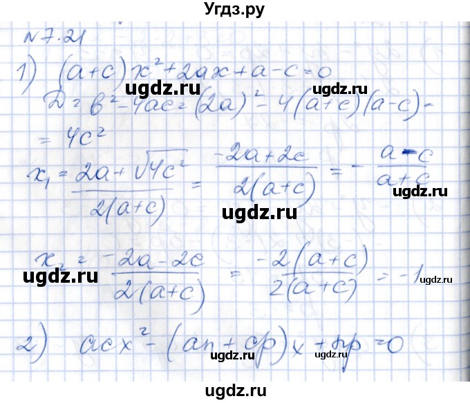 ГДЗ (Решебник) по алгебре 8 класс Абылкасымова А.Е. / параграф 7 / 7.21