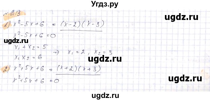 ГДЗ (Решебник) по алгебре 8 класс Абылкасымова А.Е. / параграф 9 / 9.13