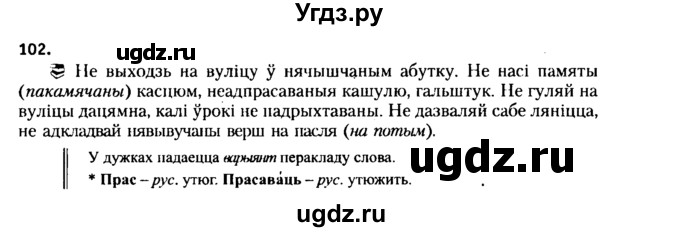 ГДЗ (Решебник №2 к учебнику 2015) по белорусскому языку 7 класс Валочка Г.М. / практыкаванне / 102