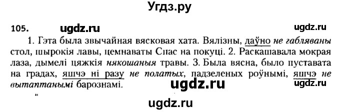 ГДЗ (Решебник №2 к учебнику 2015) по белорусскому языку 7 класс Валочка Г.М. / практыкаванне / 105