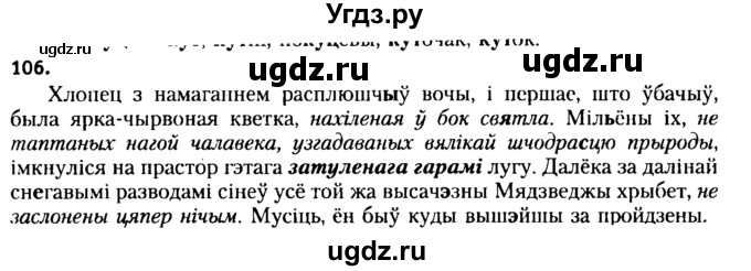 ГДЗ (Решебник №2 к учебнику 2015) по белорусскому языку 7 класс Валочка Г.М. / практыкаванне / 106