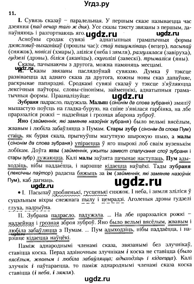 ГДЗ (Решебник №2 к учебнику 2015) по белорусскому языку 7 класс Валочка Г.М. / практыкаванне / 11