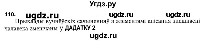 ГДЗ (Решебник №2 к учебнику 2015) по белорусскому языку 7 класс Валочка Г.М. / практыкаванне / 110