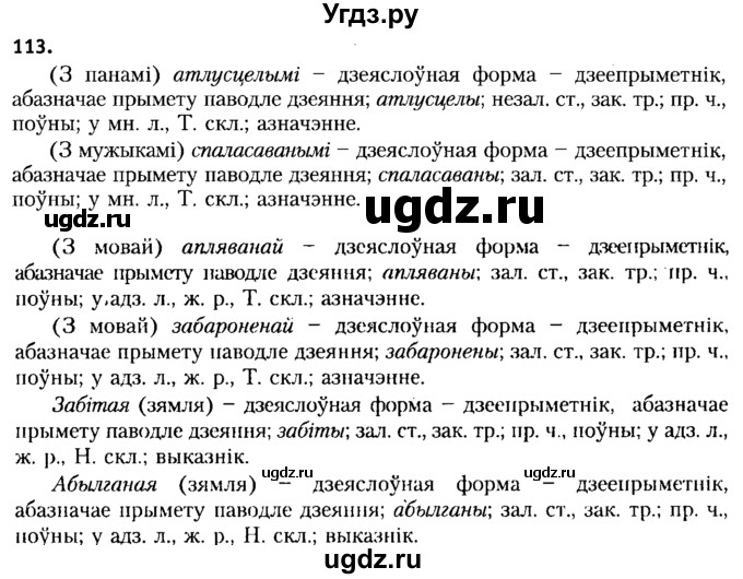 ГДЗ (Решебник №2 к учебнику 2015) по белорусскому языку 7 класс Валочка Г.М. / практыкаванне / 113