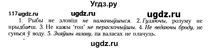 ГДЗ (Решебник №2 к учебнику 2015) по белорусскому языку 7 класс Валочка Г.М. / практыкаванне / 117