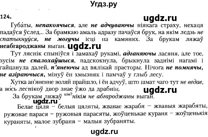 ГДЗ (Решебник №2 к учебнику 2015) по белорусскому языку 7 класс Валочка Г.М. / практыкаванне / 124