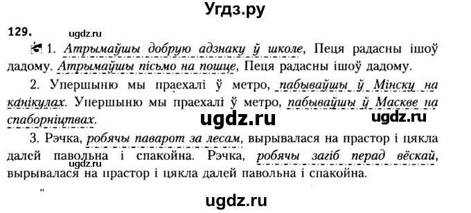 ГДЗ (Решебник №2 к учебнику 2015) по белорусскому языку 7 класс Валочка Г.М. / практыкаванне / 129