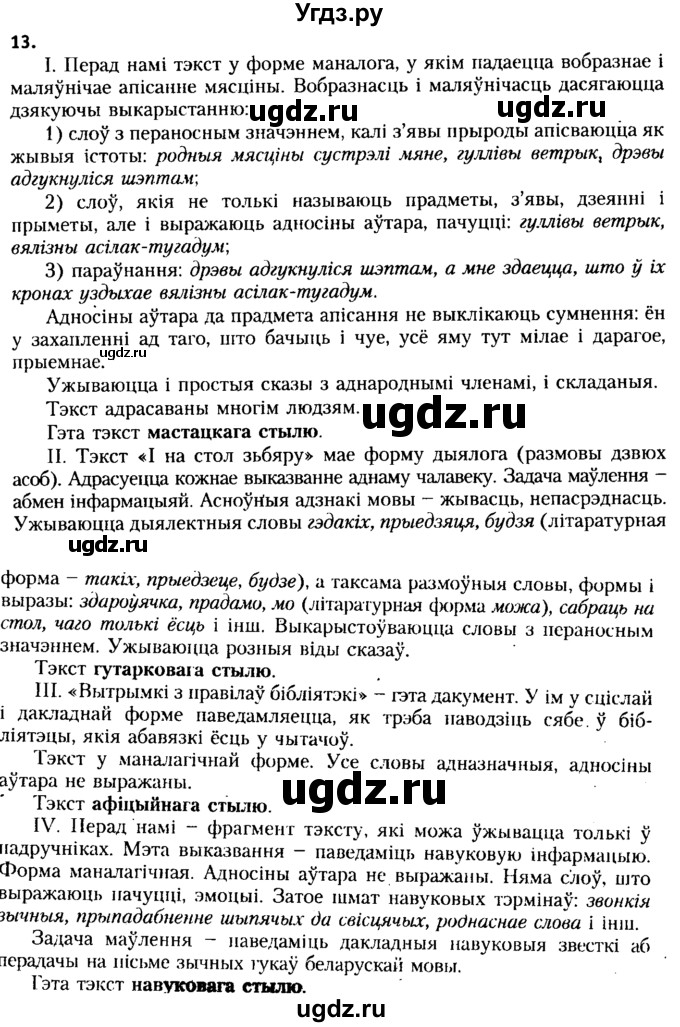 ГДЗ (Решебник №2 к учебнику 2015) по белорусскому языку 7 класс Валочка Г.М. / практыкаванне / 13