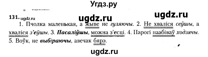 ГДЗ (Решебник №2 к учебнику 2015) по белорусскому языку 7 класс Валочка Г.М. / практыкаванне / 131