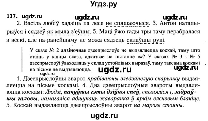 ГДЗ (Решебник №2 к учебнику 2015) по белорусскому языку 7 класс Валочка Г.М. / практыкаванне / 137