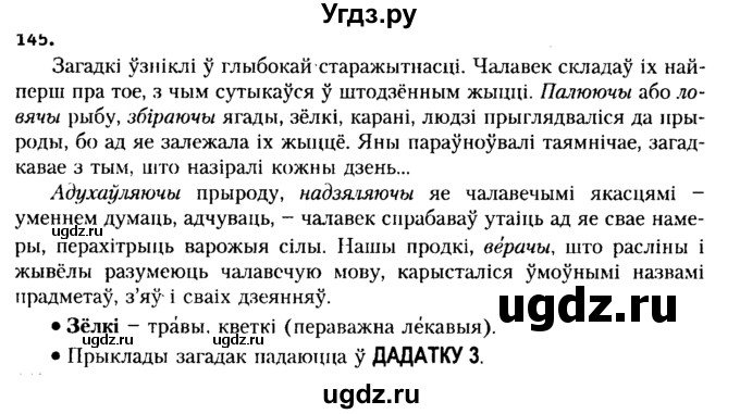 ГДЗ (Решебник №2 к учебнику 2015) по белорусскому языку 7 класс Валочка Г.М. / практыкаванне / 145