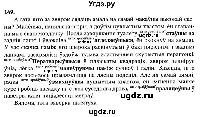 ГДЗ (Решебник №2 к учебнику 2015) по белорусскому языку 7 класс Валочка Г.М. / практыкаванне / 149