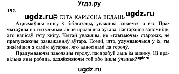 ГДЗ (Решебник №2 к учебнику 2015) по белорусскому языку 7 класс Валочка Г.М. / практыкаванне / 152