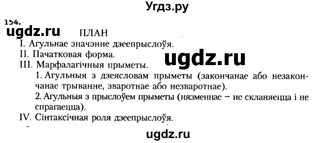 ГДЗ (Решебник №2 к учебнику 2015) по белорусскому языку 7 класс Валочка Г.М. / практыкаванне / 154