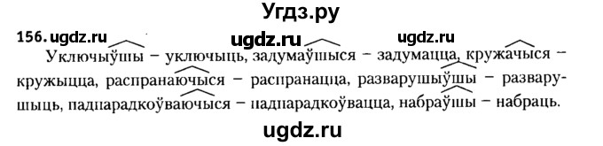 ГДЗ (Решебник №2 к учебнику 2015) по белорусскому языку 7 класс Валочка Г.М. / практыкаванне / 156