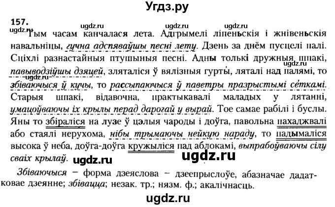 ГДЗ (Решебник №2 к учебнику 2015) по белорусскому языку 7 класс Валочка Г.М. / практыкаванне / 157