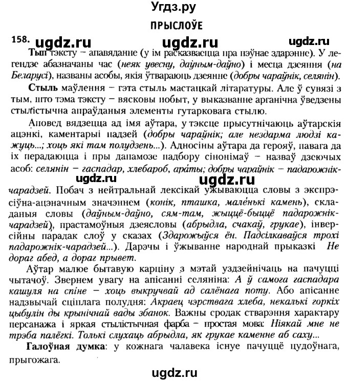 ГДЗ (Решебник №2 к учебнику 2015) по белорусскому языку 7 класс Валочка Г.М. / практыкаванне / 158