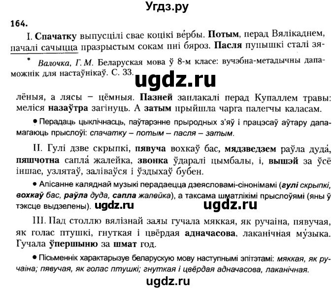 ГДЗ (Решебник №2 к учебнику 2015) по белорусскому языку 7 класс Валочка Г.М. / практыкаванне / 164