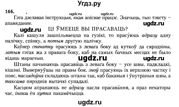 ГДЗ (Решебник №2 к учебнику 2015) по белорусскому языку 7 класс Валочка Г.М. / практыкаванне / 166