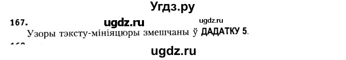 ГДЗ (Решебник №2 к учебнику 2015) по белорусскому языку 7 класс Валочка Г.М. / практыкаванне / 167