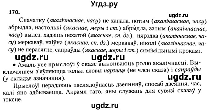 ГДЗ (Решебник №2 к учебнику 2015) по белорусскому языку 7 класс Валочка Г.М. / практыкаванне / 170