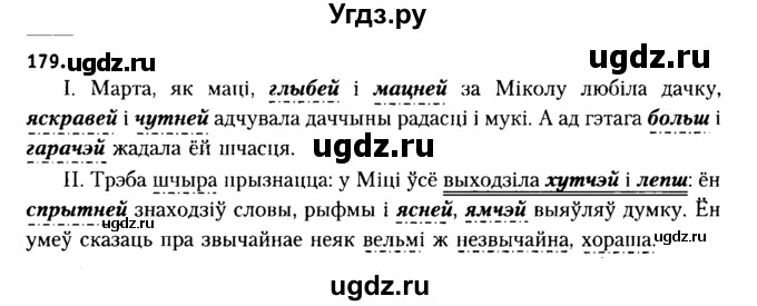 ГДЗ (Решебник №2 к учебнику 2015) по белорусскому языку 7 класс Валочка Г.М. / практыкаванне / 179