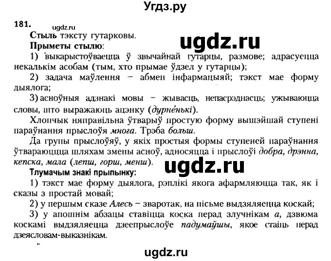 ГДЗ (Решебник №2 к учебнику 2015) по белорусскому языку 7 класс Валочка Г.М. / практыкаванне / 181