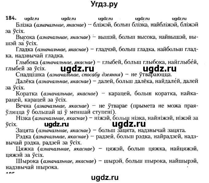 ГДЗ (Решебник №2 к учебнику 2015) по белорусскому языку 7 класс Валочка Г.М. / практыкаванне / 184