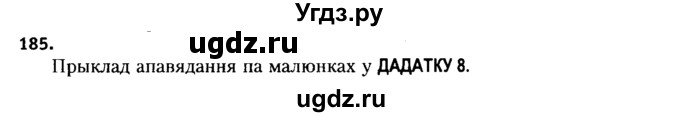 ГДЗ (Решебник №2 к учебнику 2015) по белорусскому языку 7 класс Валочка Г.М. / практыкаванне / 185