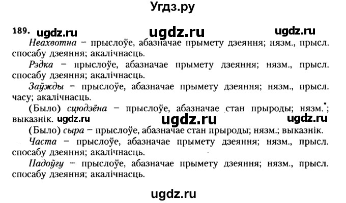 ГДЗ (Решебник №2 к учебнику 2015) по белорусскому языку 7 класс Валочка Г.М. / практыкаванне / 189