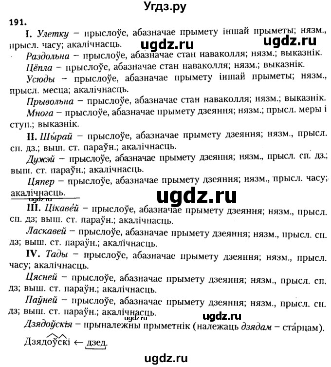 ГДЗ (Решебник №2 к учебнику 2015) по белорусскому языку 7 класс Валочка Г.М. / практыкаванне / 191