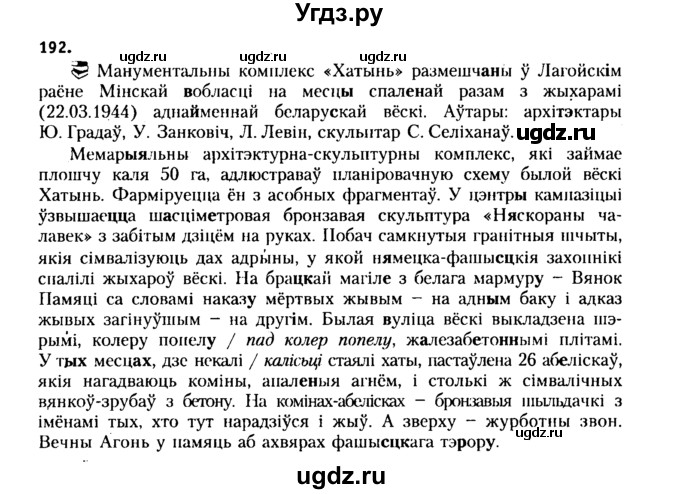 ГДЗ (Решебник №2 к учебнику 2015) по белорусскому языку 7 класс Валочка Г.М. / практыкаванне / 192