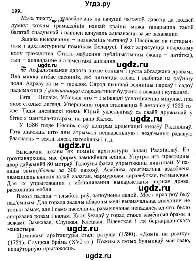 ГДЗ (Решебник №2 к учебнику 2015) по белорусскому языку 7 класс Валочка Г.М. / практыкаванне / 199