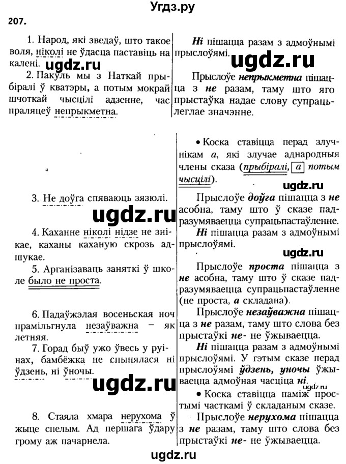ГДЗ (Решебник №2 к учебнику 2015) по белорусскому языку 7 класс Валочка Г.М. / практыкаванне / 207