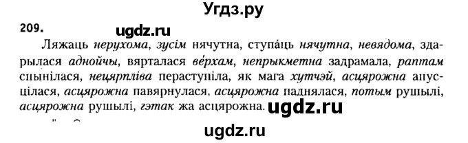 ГДЗ (Решебник №2 к учебнику 2015) по белорусскому языку 7 класс Валочка Г.М. / практыкаванне / 209