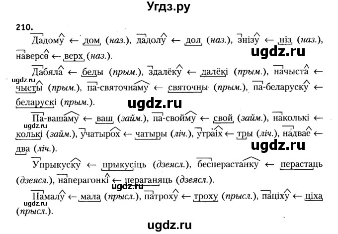 ГДЗ (Решебник №2 к учебнику 2015) по белорусскому языку 7 класс Валочка Г.М. / практыкаванне / 210