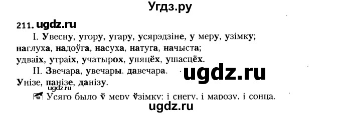 ГДЗ (Решебник №2 к учебнику 2015) по белорусскому языку 7 класс Валочка Г.М. / практыкаванне / 211