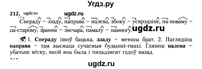 ГДЗ (Решебник №2 к учебнику 2015) по белорусскому языку 7 класс Валочка Г.М. / практыкаванне / 212