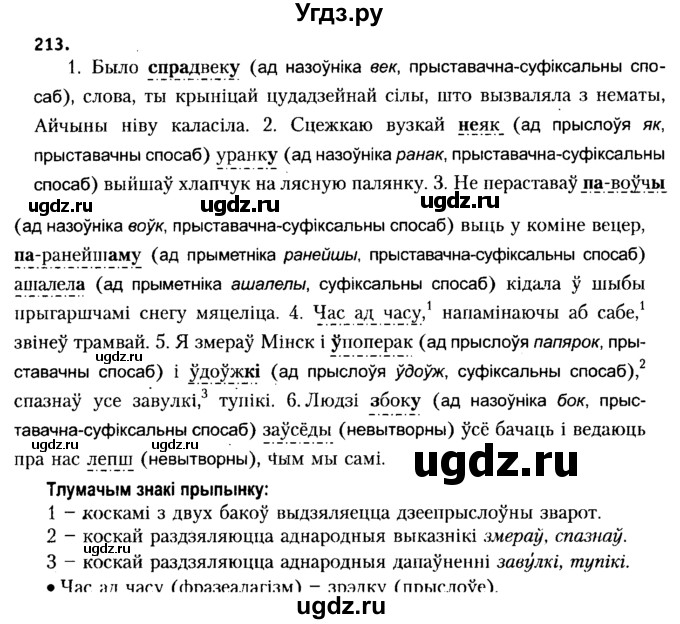 ГДЗ (Решебник №2 к учебнику 2015) по белорусскому языку 7 класс Валочка Г.М. / практыкаванне / 213