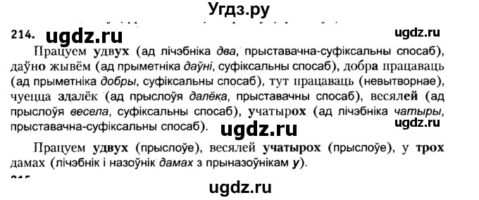 ГДЗ (Решебник №2 к учебнику 2015) по белорусскому языку 7 класс Валочка Г.М. / практыкаванне / 214