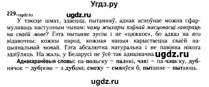 ГДЗ (Решебник №2 к учебнику 2015) по белорусскому языку 7 класс Валочка Г.М. / практыкаванне / 229