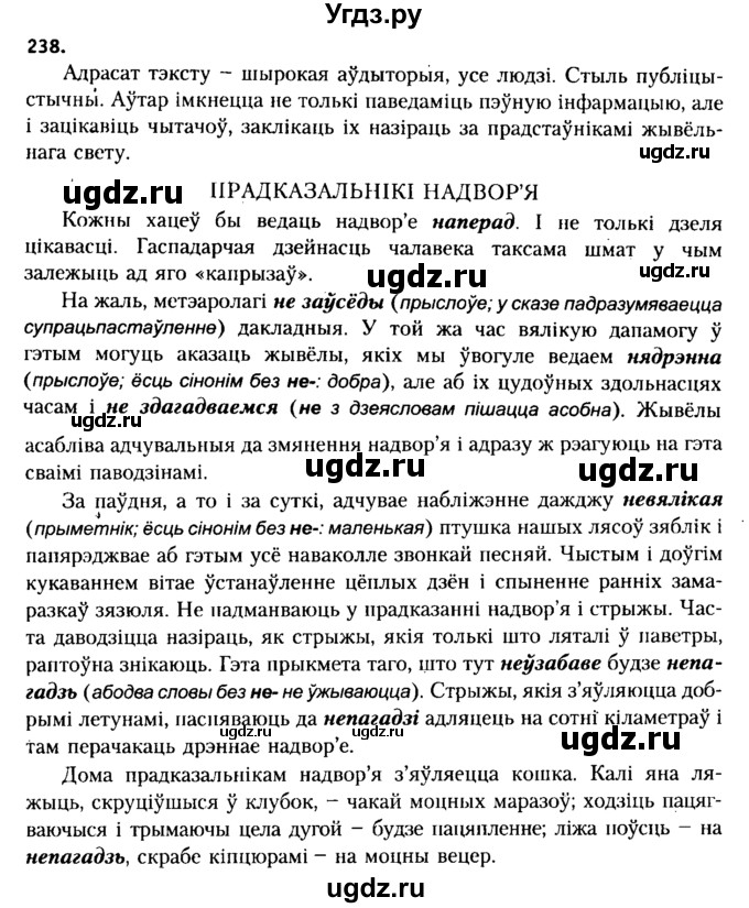 ГДЗ (Решебник №2 к учебнику 2015) по белорусскому языку 7 класс Валочка Г.М. / практыкаванне / 238