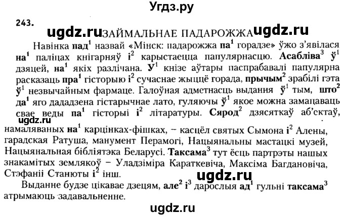 ГДЗ (Решебник №2 к учебнику 2015) по белорусскому языку 7 класс Валочка Г.М. / практыкаванне / 243