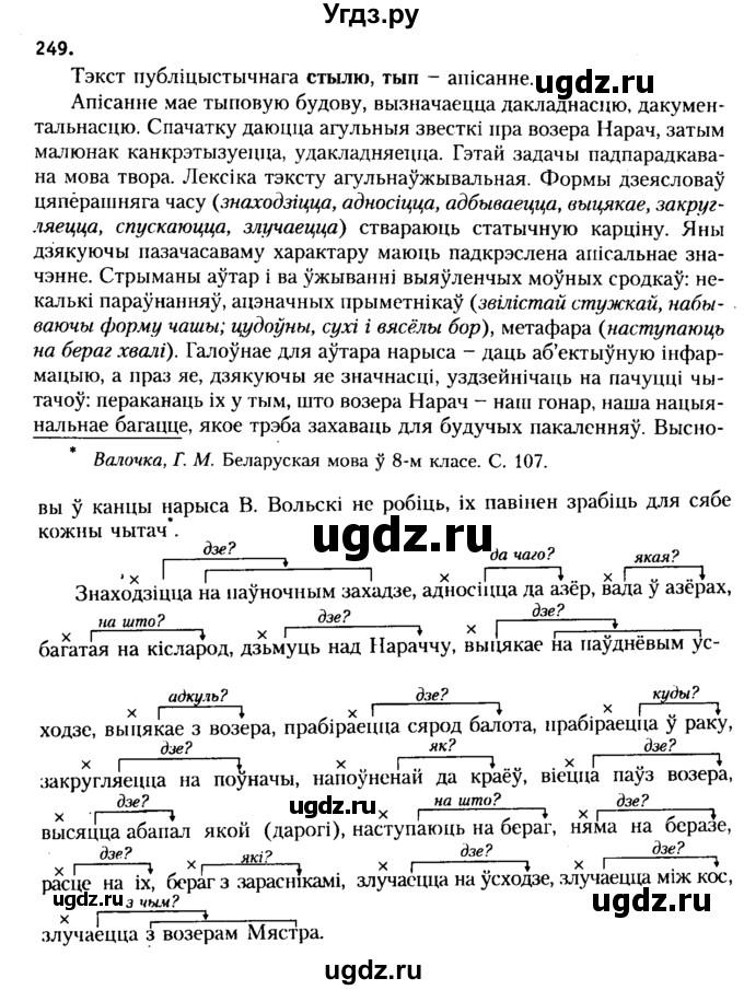 ГДЗ (Решебник №2 к учебнику 2015) по белорусскому языку 7 класс Валочка Г.М. / практыкаванне / 249