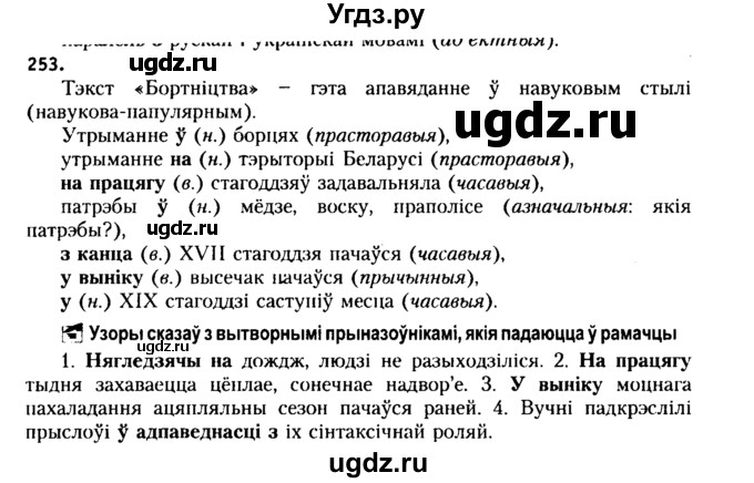 ГДЗ (Решебник №2 к учебнику 2015) по белорусскому языку 7 класс Валочка Г.М. / практыкаванне / 253