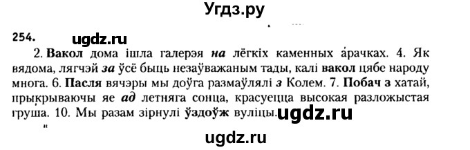 ГДЗ (Решебник №2 к учебнику 2015) по белорусскому языку 7 класс Валочка Г.М. / практыкаванне / 254